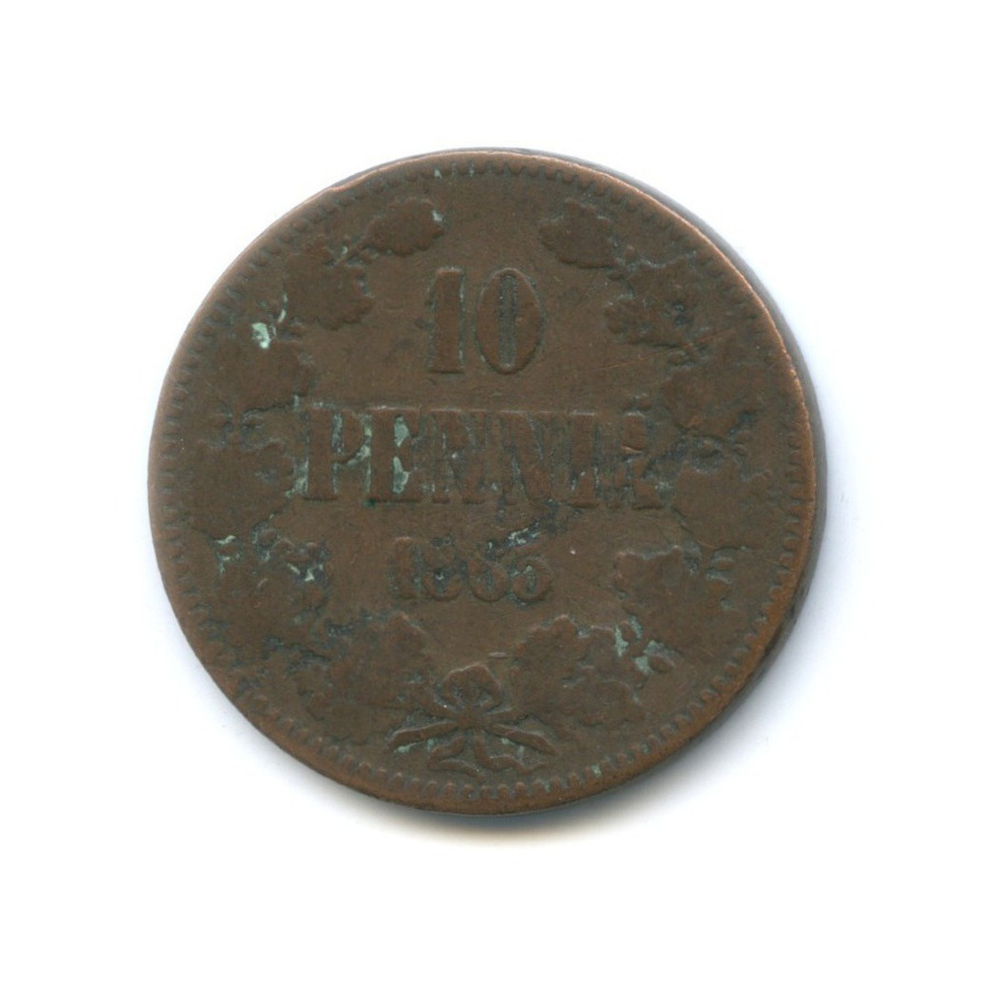 10 пенни 1865 — Для Финляндии. Вензель Александра II