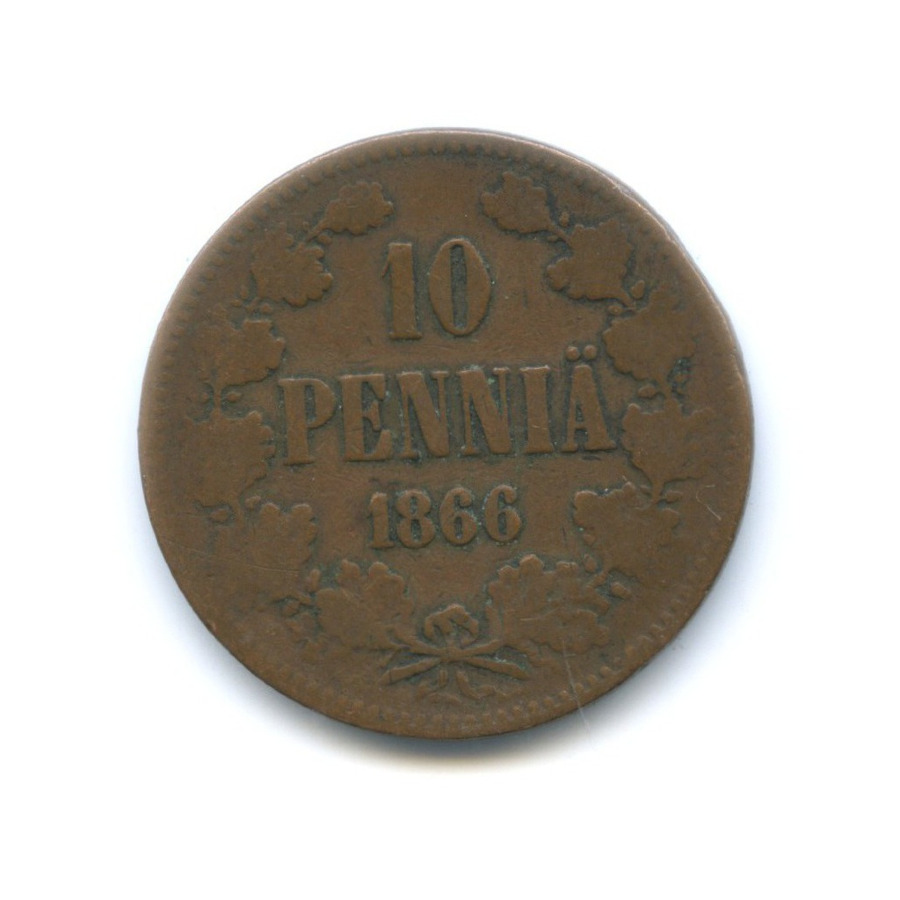 10 пенни 1866 — Для Финляндии. Вензель Александра II