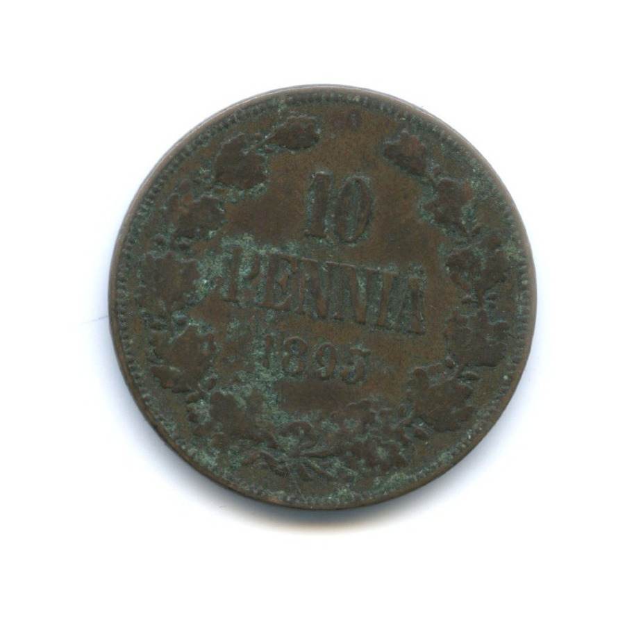 10 пенни 1895 — Для Финляндии. Вензель Николая II