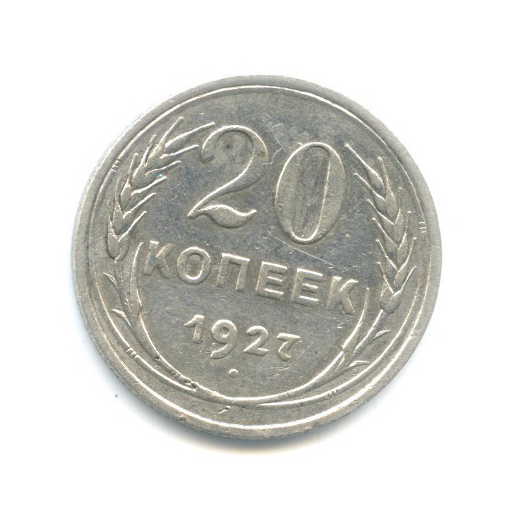 20 копеек 1927