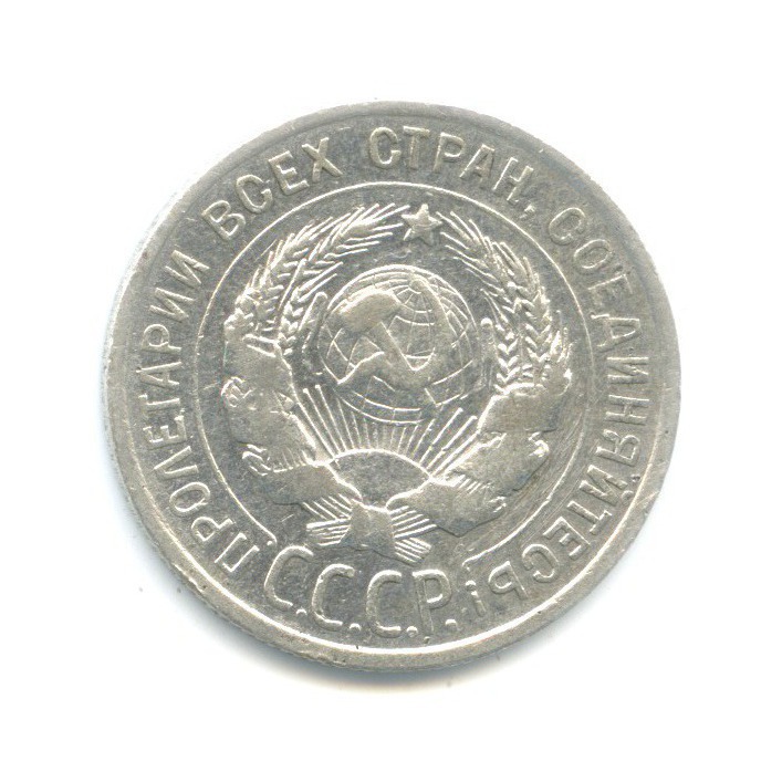 20 копеек 1927