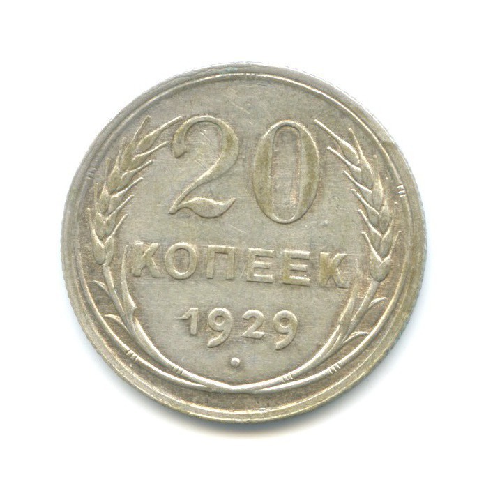 20 копеек 1929