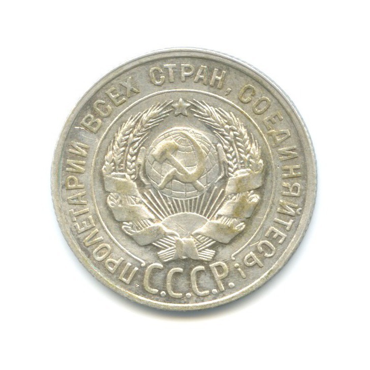 20 копеек 1929
