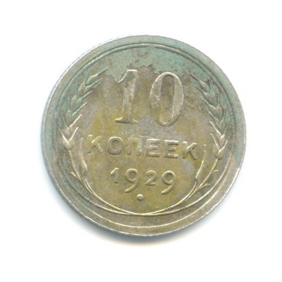 10 копеек 1929