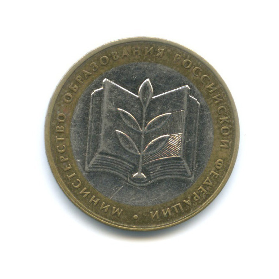 10 рублей 2002 ММД — Министерства. Министерство образования РФ