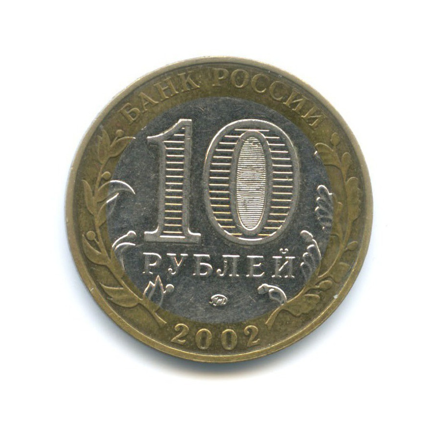 10 рублей 2002 ММД — Министерства. Министерство образования РФ