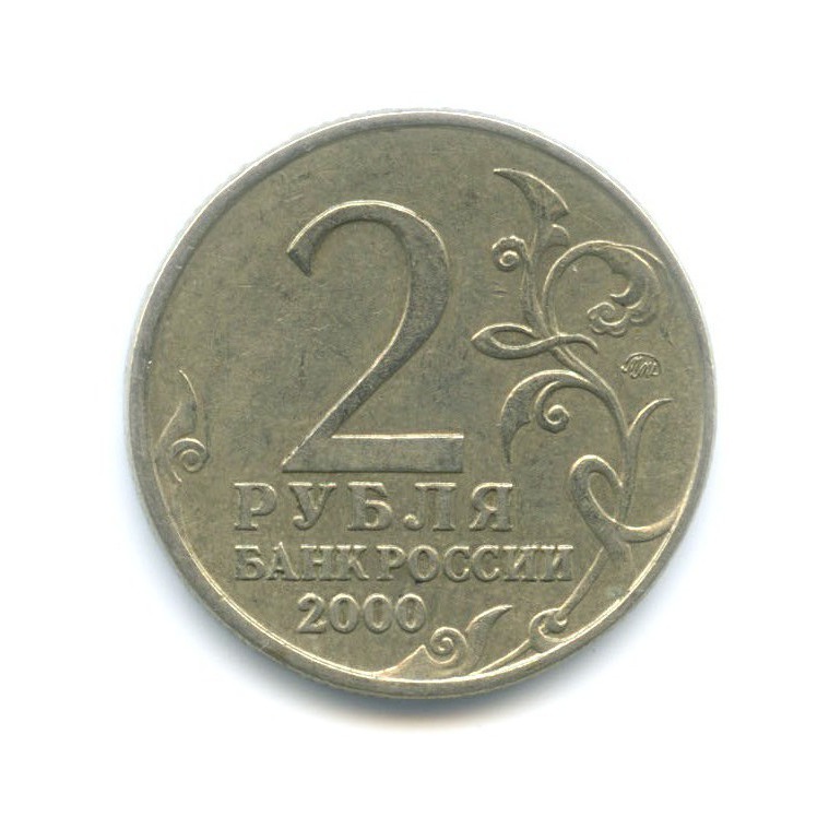 2 рубля 2000 ММД — Города-герои. Москва