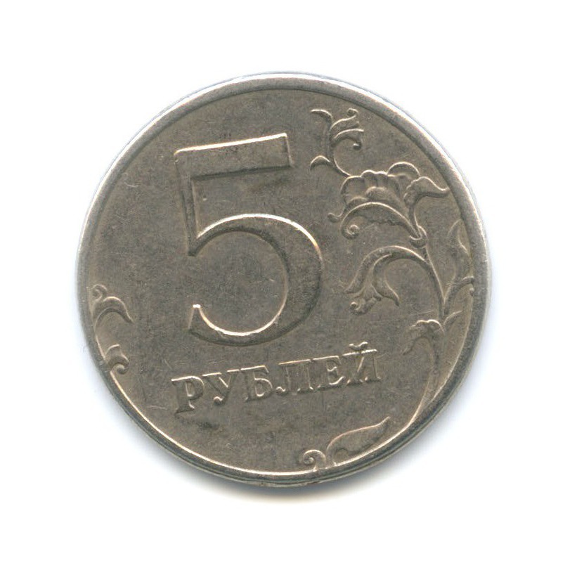 5 рублей 1997 СПМД