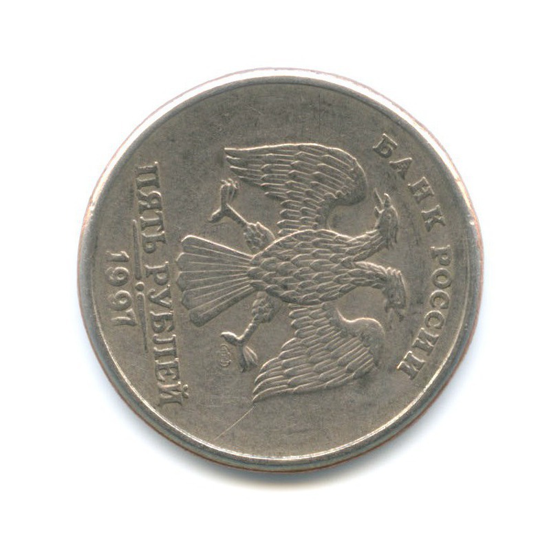 5 рублей 1997 СПМД
