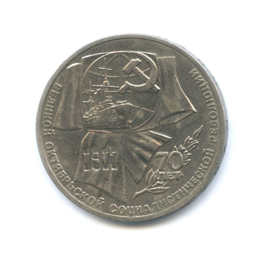 1 рубль 1987 — 70 лет Великой Октябрьской революции