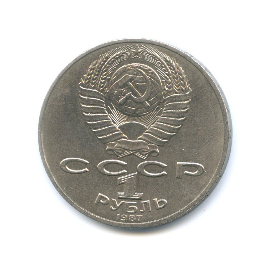 1 рубль 1987 — 70 лет Великой Октябрьской революции