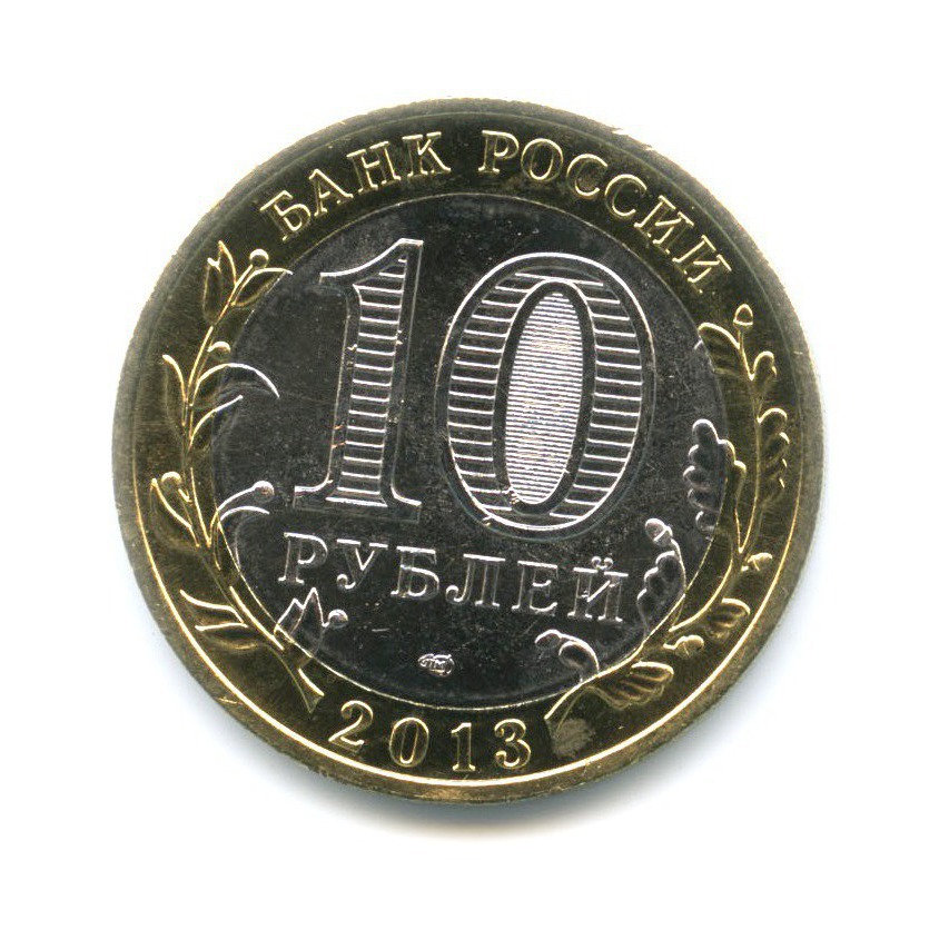 10 рублей 2013 СПМД — Древние города России. Дагестан