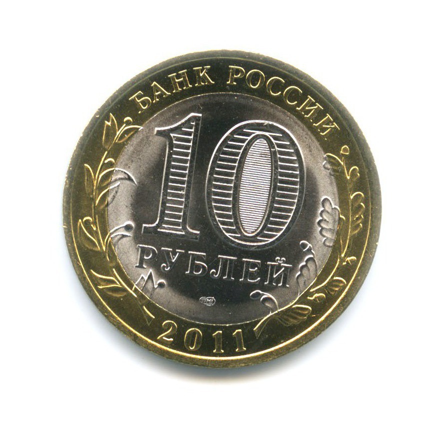 10 рублей 2011 СПМД — Российская Федерация. Воронежская область
