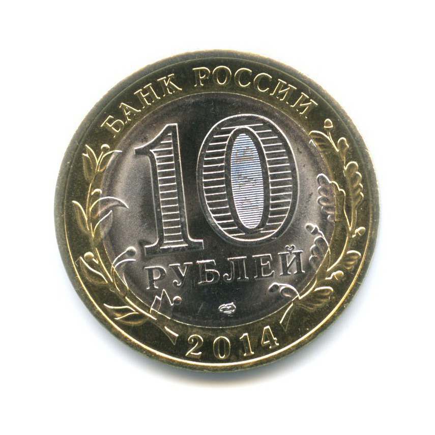 10 рублей 2014 СПМД — Древние города России. Нерехта