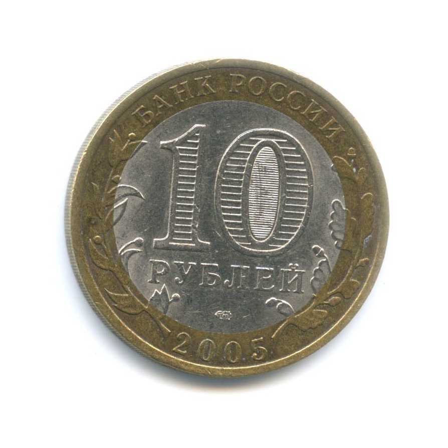 10 рублей 2005 СПМД — Древние города России. Боровск