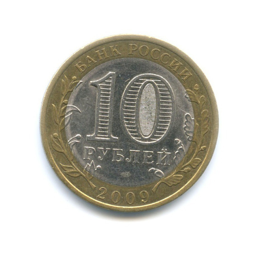 10 рублей 2009 СПМД — Российская Федерация. Республика Адыгея
