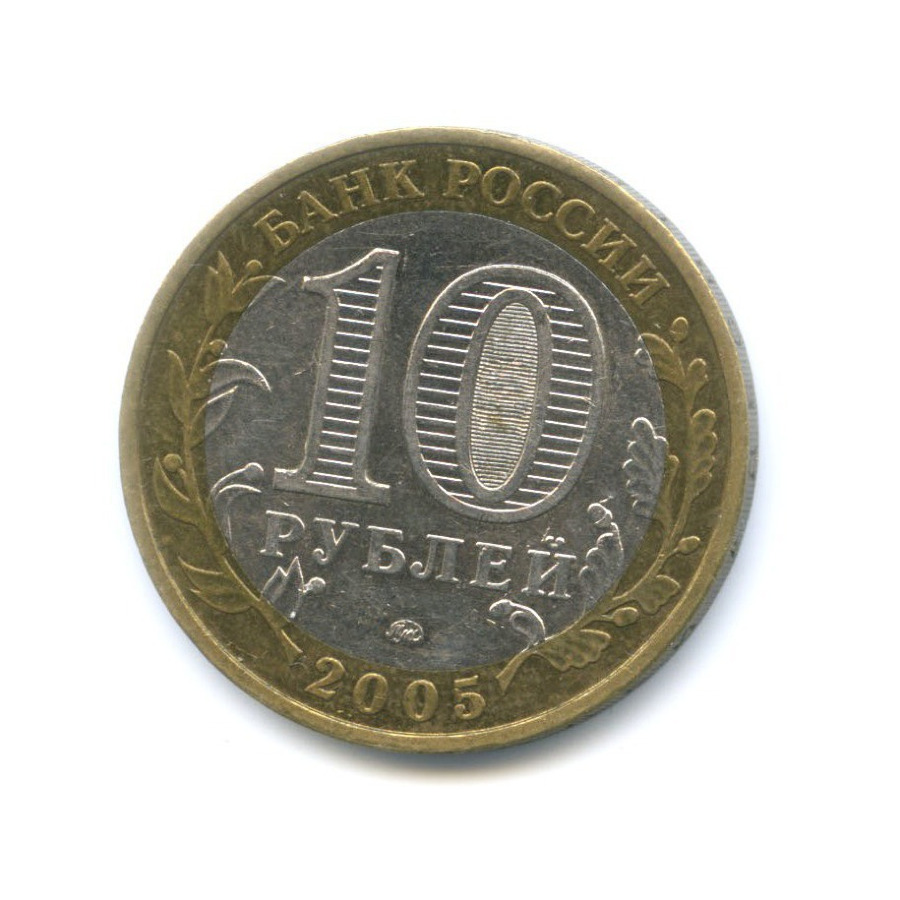 10 рублей 2005 ММД — Древние города России. Калининград