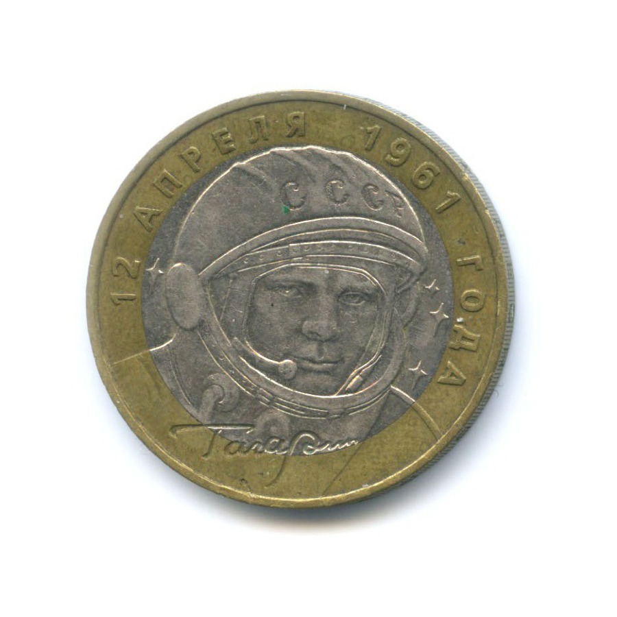 Купить 2 Рубля 2001 Год Гагарин