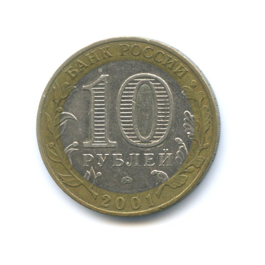 10 рублей 2001 ММД — 40-летие космического полета Ю.А. Гагарина