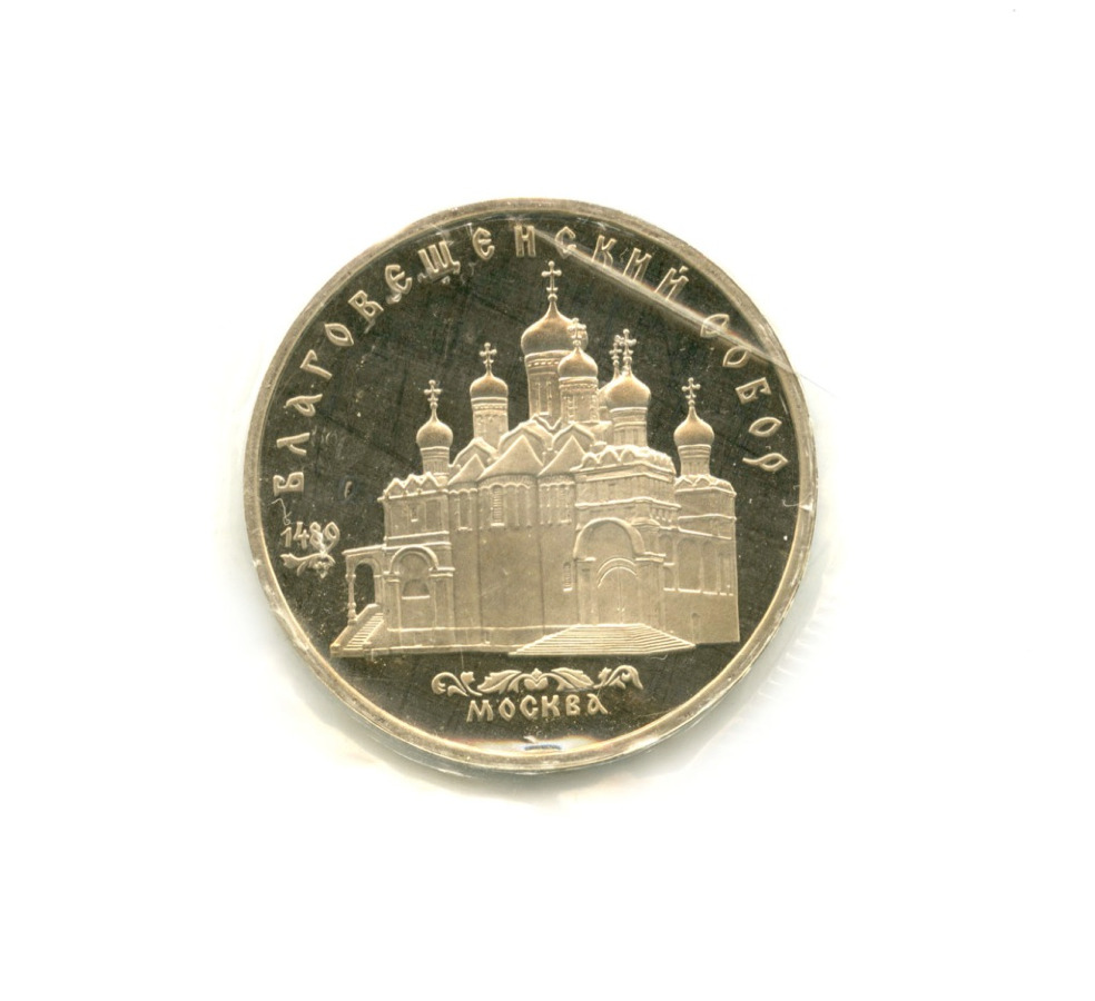 5 рублей 1989 — Благовещенский собор Московского кремля
