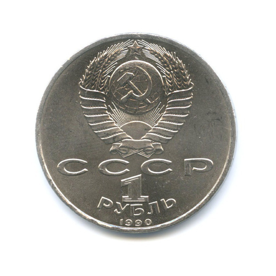 1 рубль 1990 — 500 лет со дня рождения первопечатника Франциска Скорины