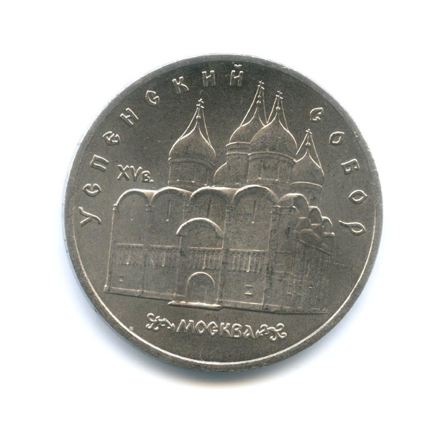 5 рублей 1990 — Успенский собор в г. Москве