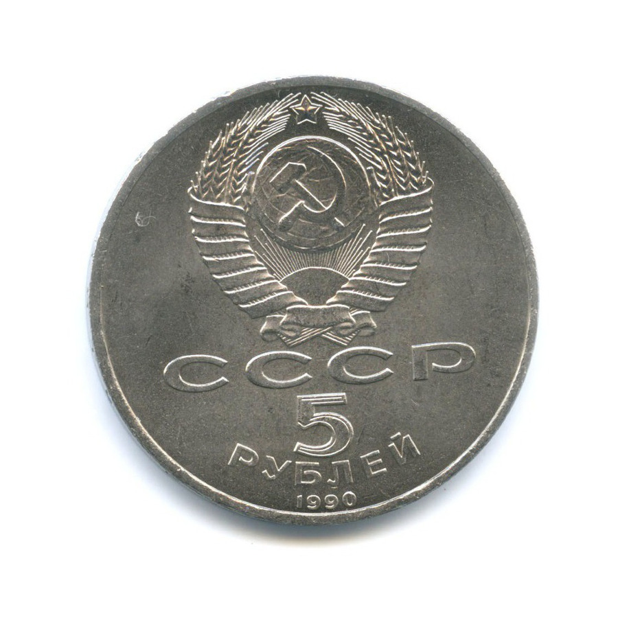 5 рублей 1990 — Успенский собор в г. Москве