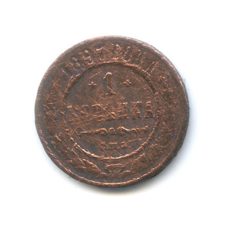 1 копейка 1897 СПБ