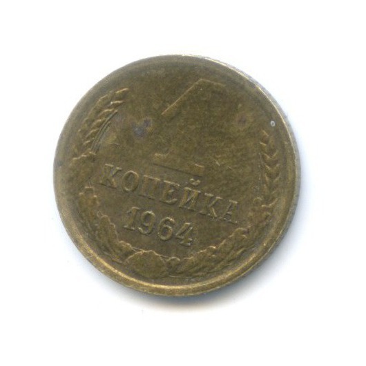 1 копейка 1964