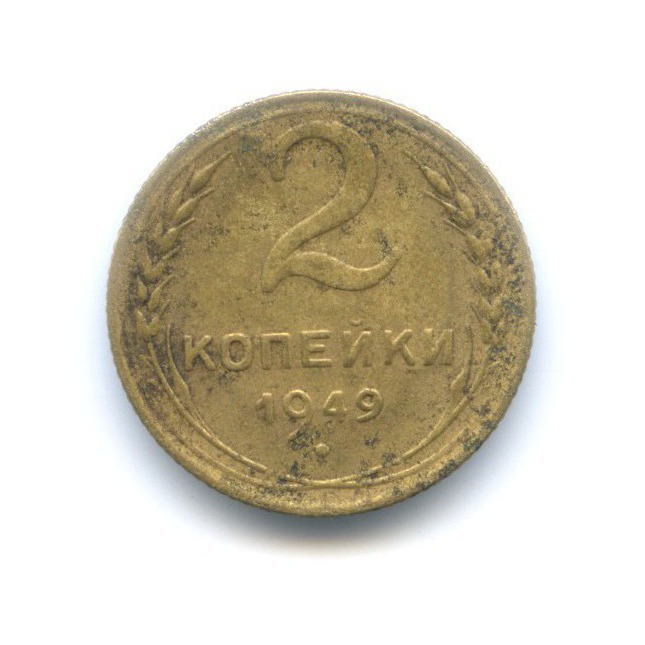 2 копейки 1949 — Венок 16 лент