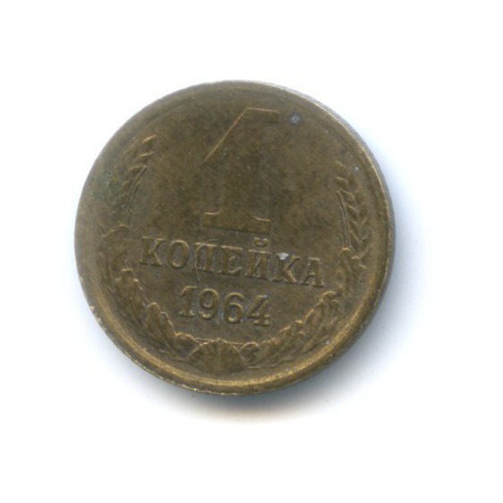 1 копейка 1964