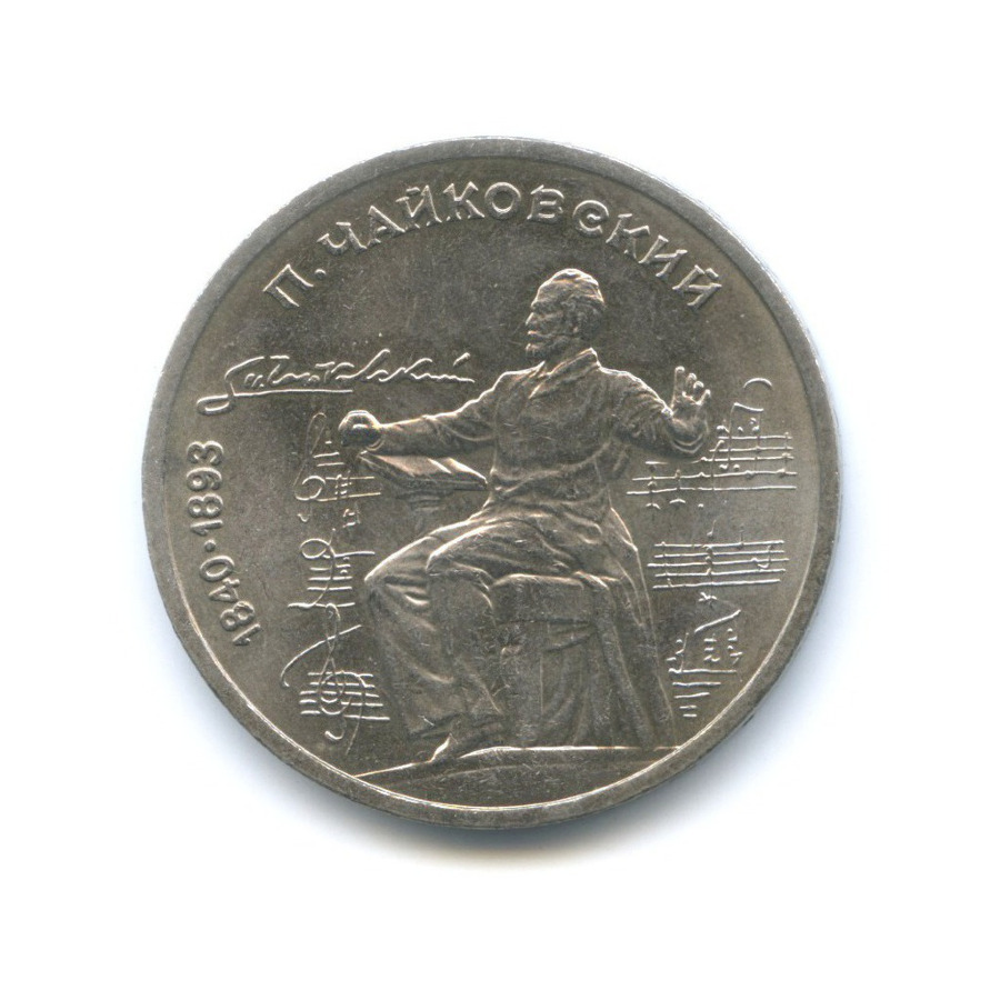 1 рубль 1990 — 150 лет со дня рождения композитора П.И. Чайковского