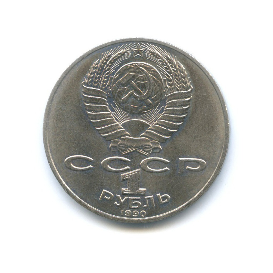 1 рубль 1990 — 150 лет со дня рождения композитора П.И. Чайковского