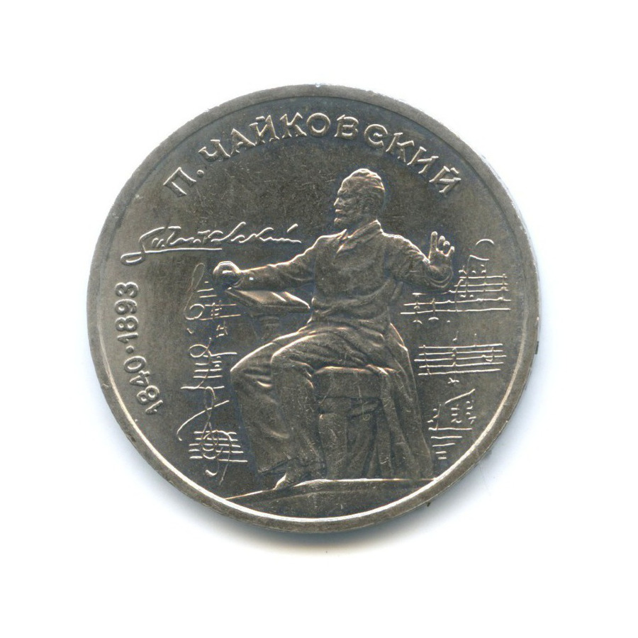 1 рубль 1990 — 150 лет со дня рождения композитора П.И. Чайковского