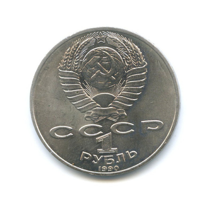 1 рубль 1990 — 150 лет со дня рождения композитора П.И. Чайковского