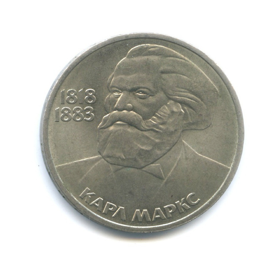 1 рубль 1983 — 100 лет со дня смерти Карла Маркса