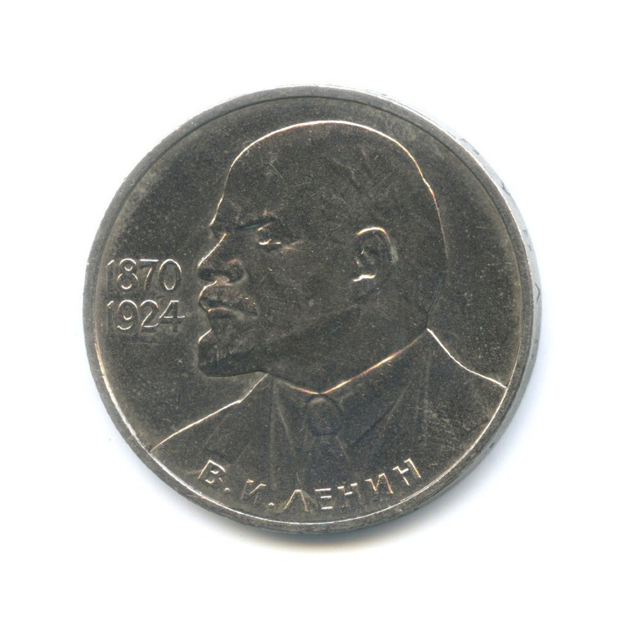 1 рубль 1985 — 115 лет со дня рождения В.И. Ленина