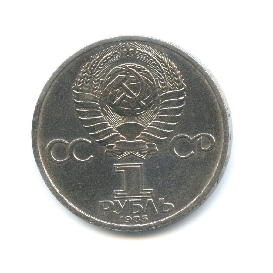 1 рубль 1985 — 115 лет со дня рождения В.И. Ленина