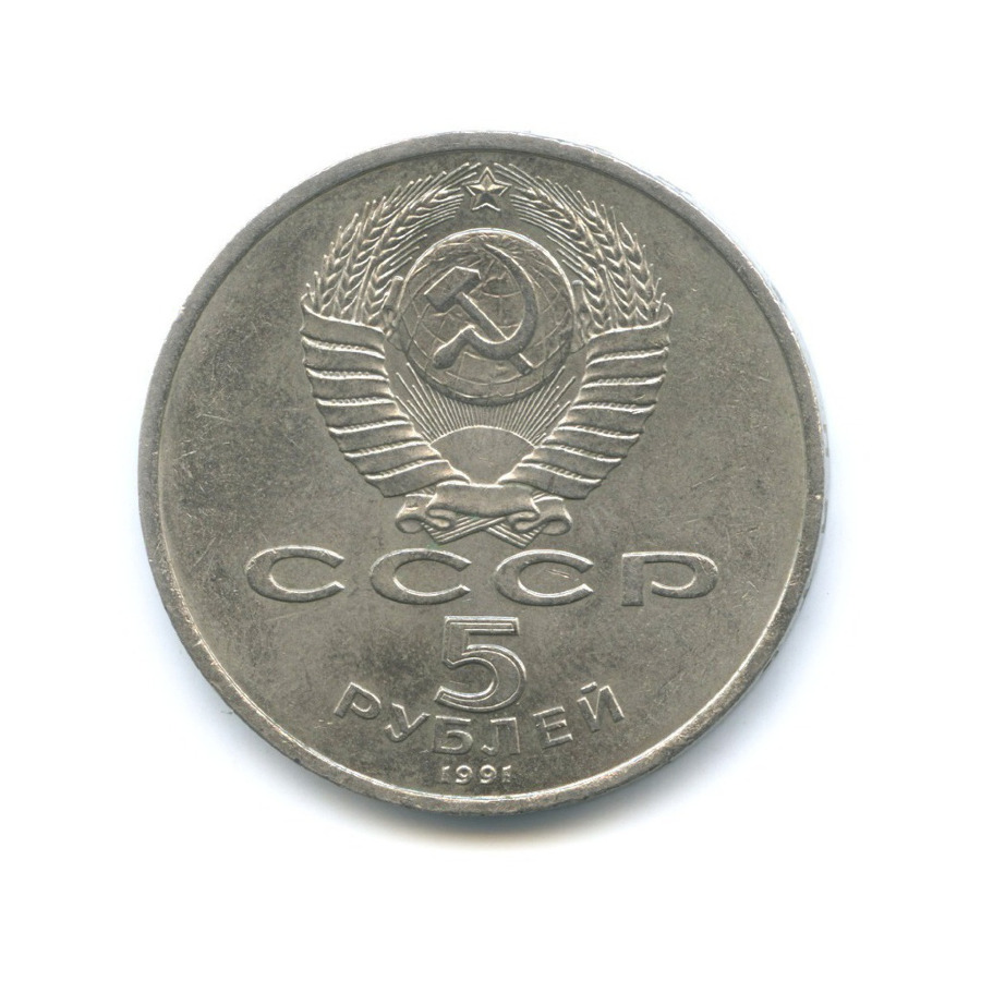 5 рублей 1991 — Здание Государственного банка в Москве