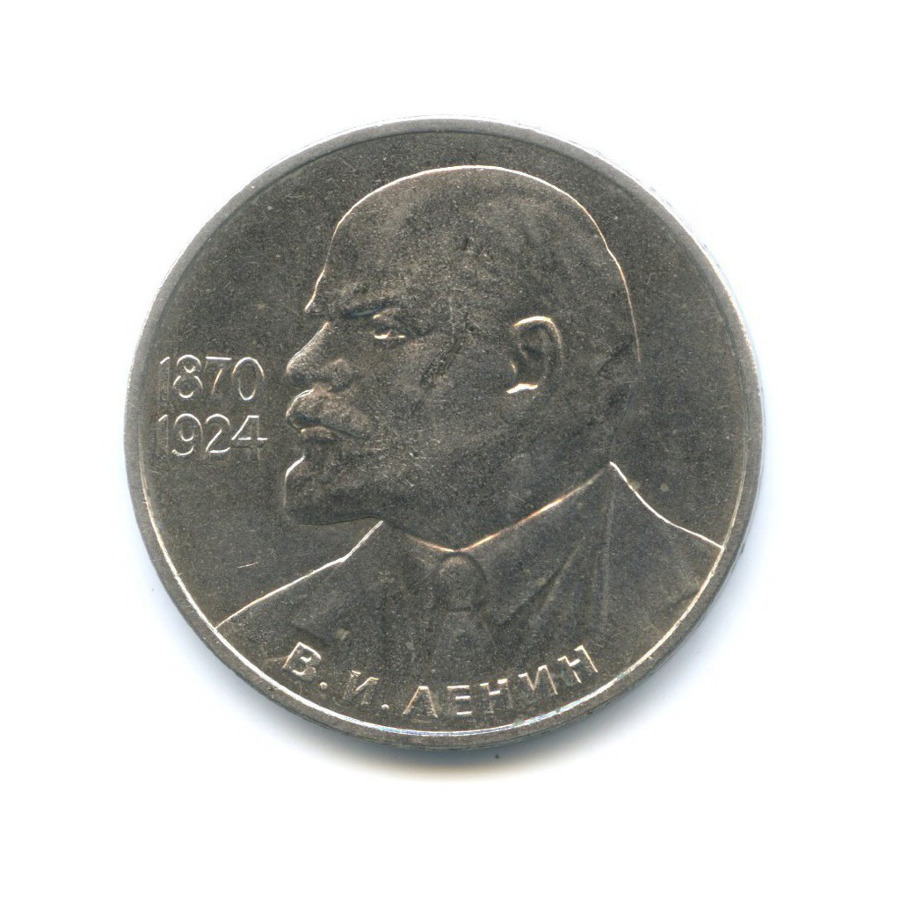 1 рубль 1985 — 115 лет со дня рождения В.И. Ленина