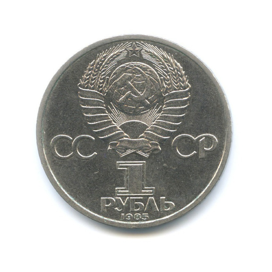 1 рубль 1985 — 115 лет со дня рождения В.И. Ленина