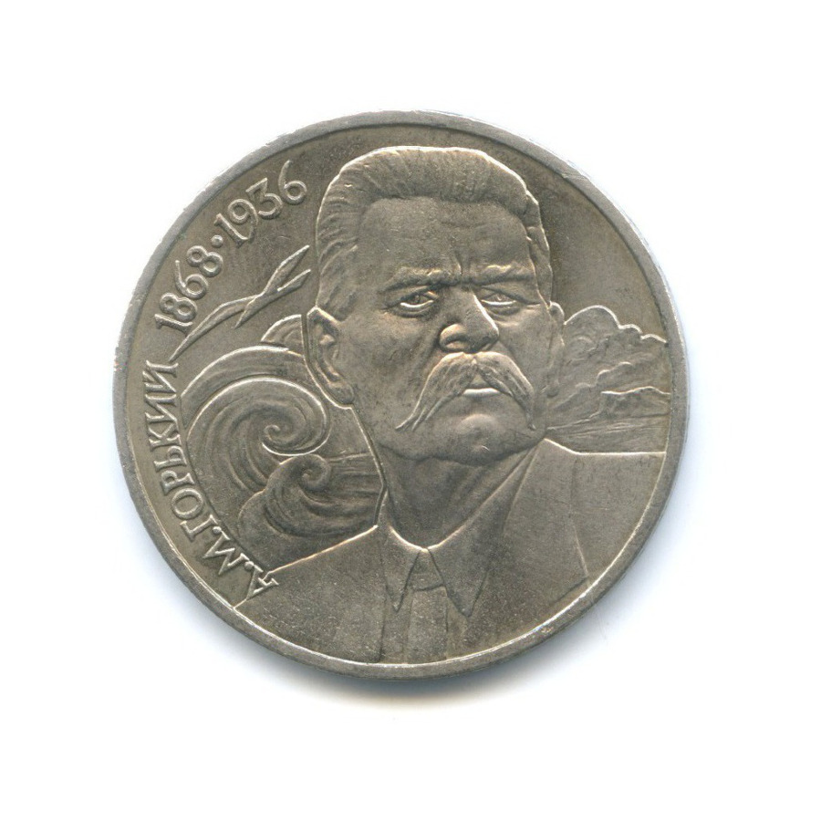 1 рубль 1988 — 120 лет со дня рождения писателя А.М. Горького