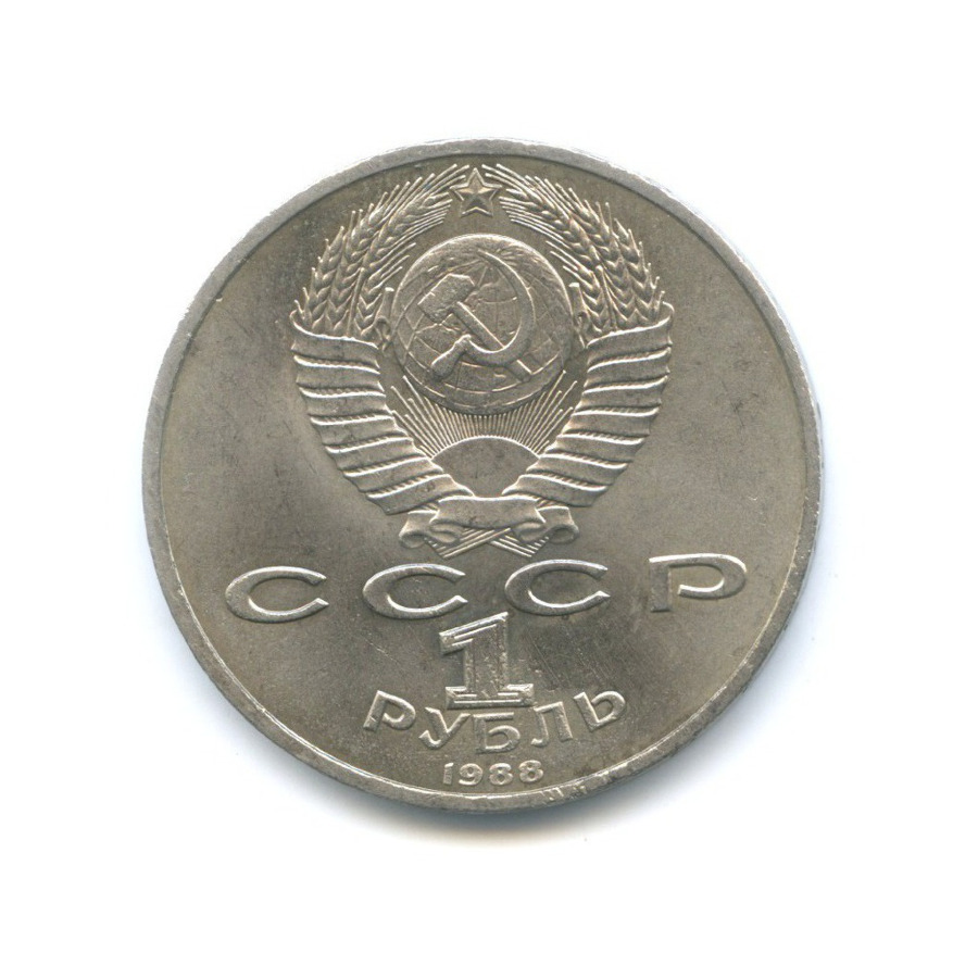 1 рубль 1988 — 120 лет со дня рождения писателя А.М. Горького