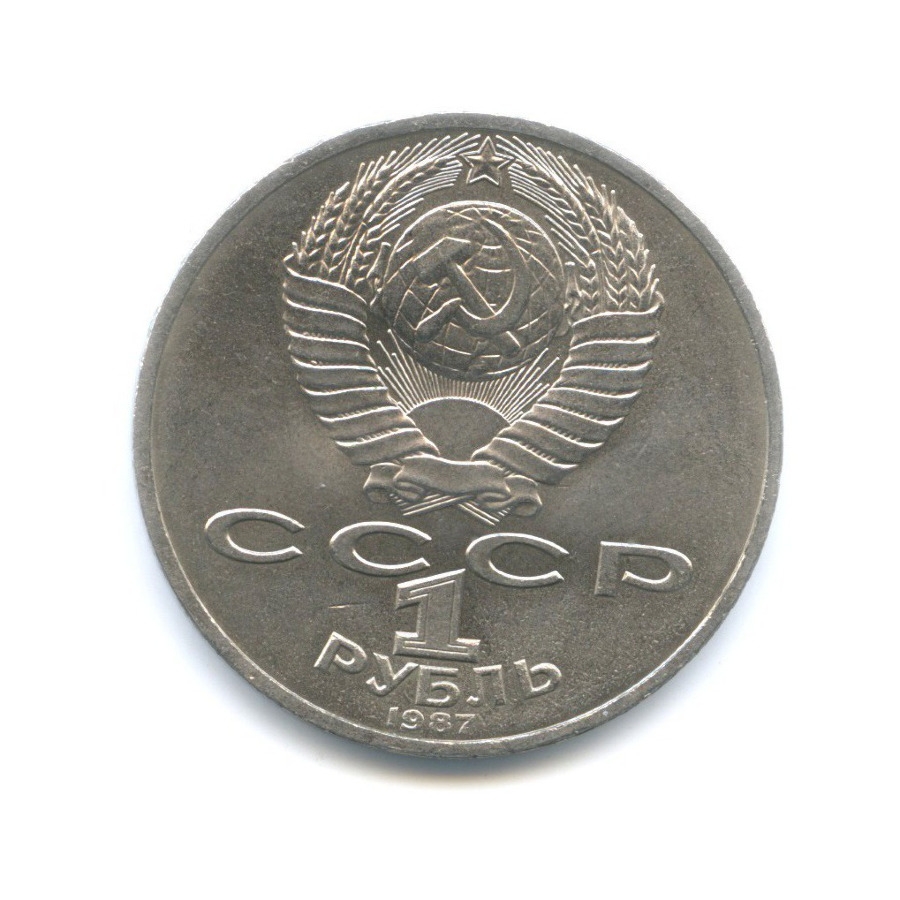 1 рубль 1987 — 70 лет Великой Октябрьской революции