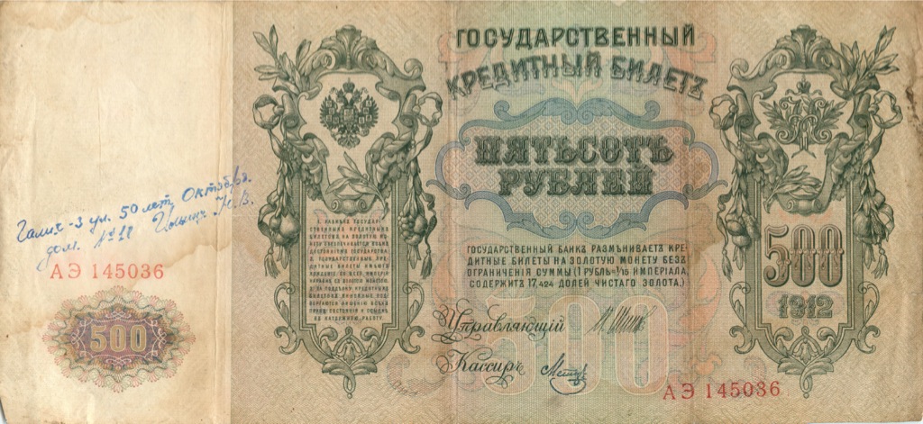 500 рублей 1912 — Упр. Шипов