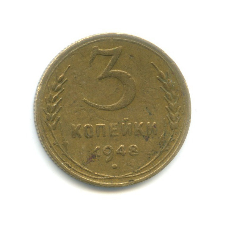 3 копейки 1948 — Венок 16 лент