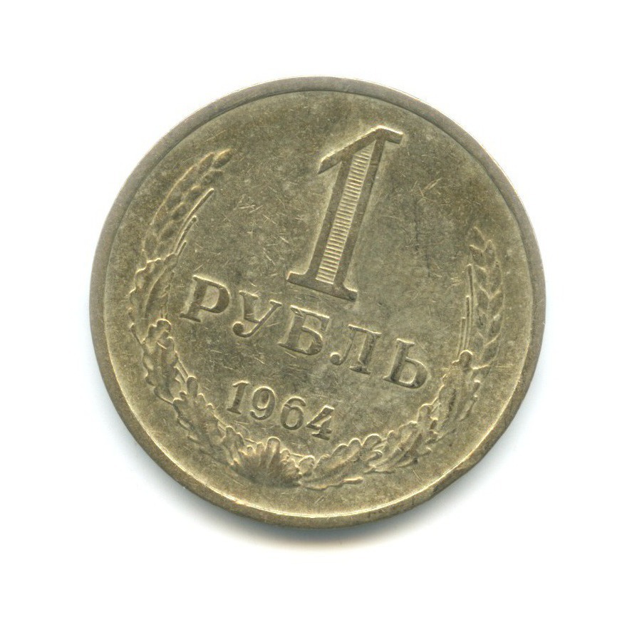 1 рубль 1964