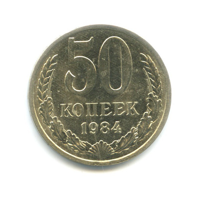 50 копеек 1984