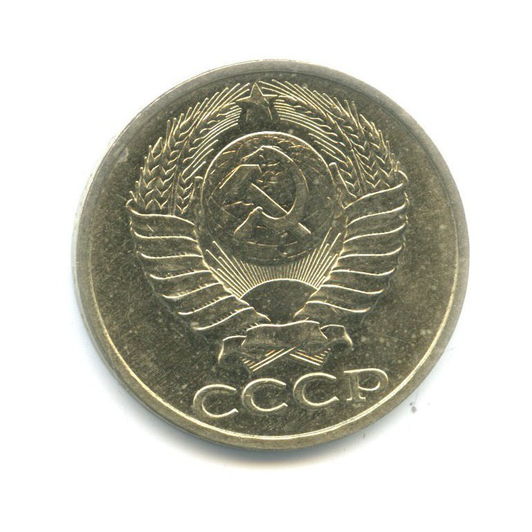 50 копеек 1984