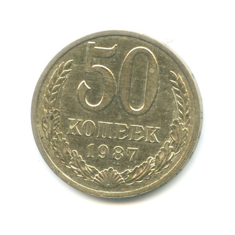 50 копеек 1987